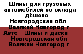 Шины для грузовых автомобилей со склада дёшево! - Новгородская обл., Великий Новгород г. Авто » Шины и диски   . Новгородская обл.,Великий Новгород г.